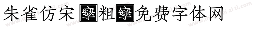朱雀仿宋 2粗字体转换